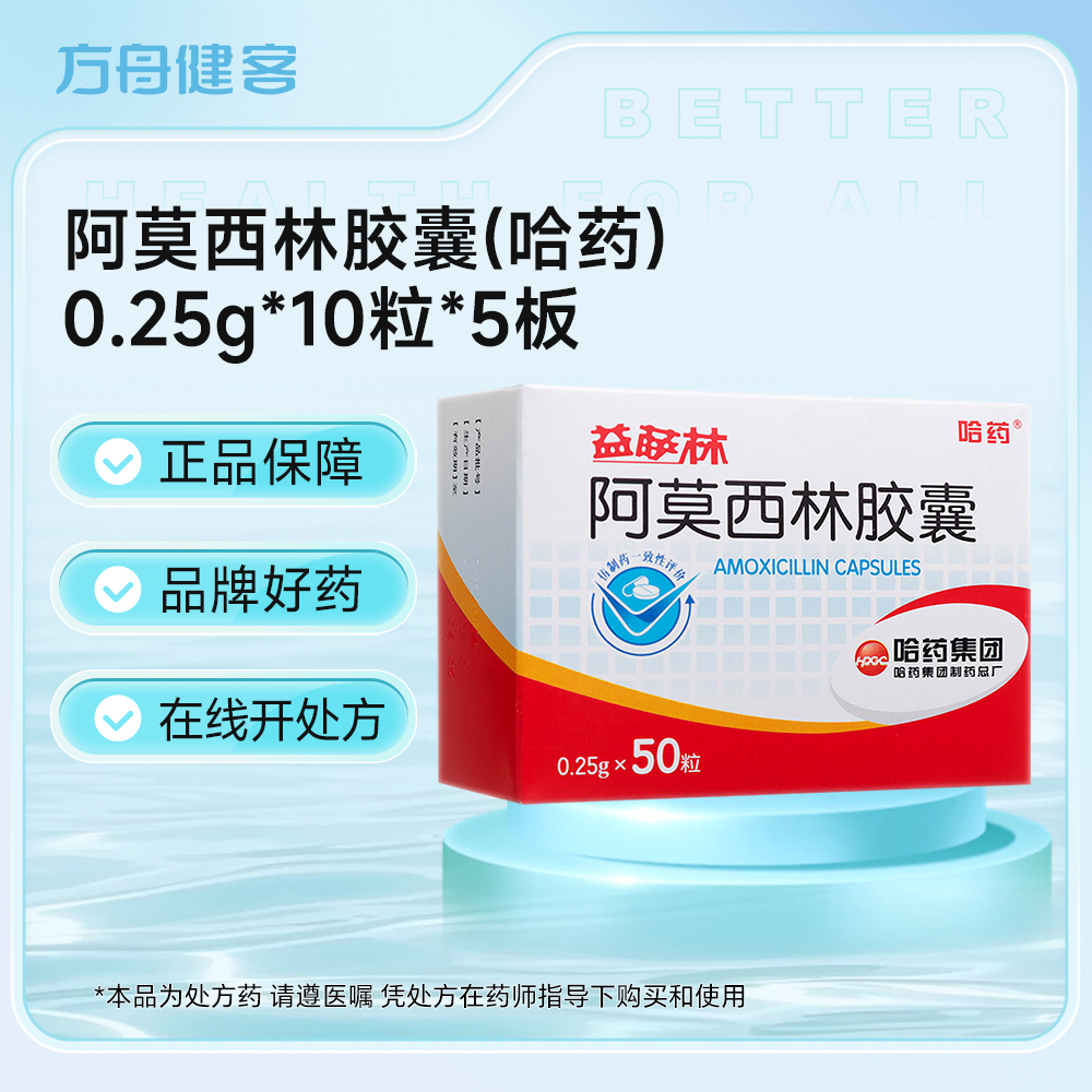 阿莫西林胶囊(哈药)