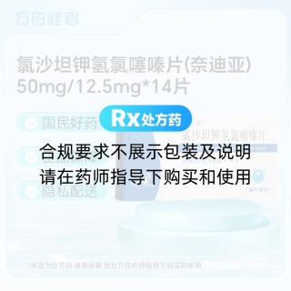 氯沙坦钾氢氯噻嗪片(奈迪亚)