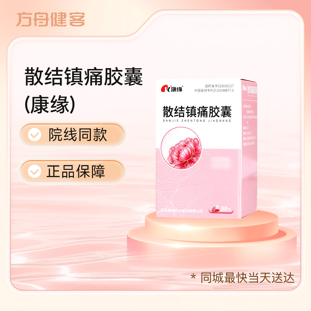 散结镇痛胶囊(康缘)