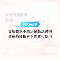 散结镇痛胶囊(康缘)
