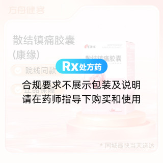 散结镇痛胶囊(康缘)