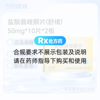 盐酸曲唑酮片(舒绪)