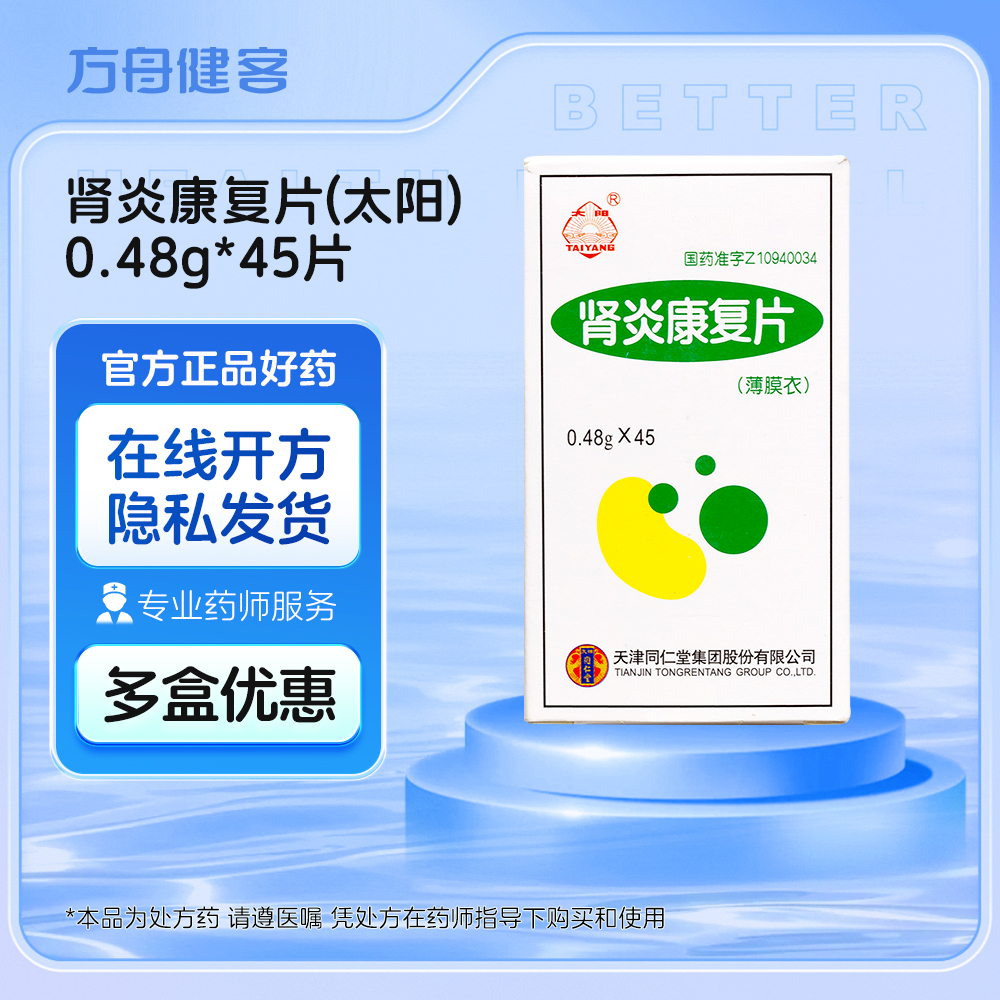 肾炎康复片(太阳)