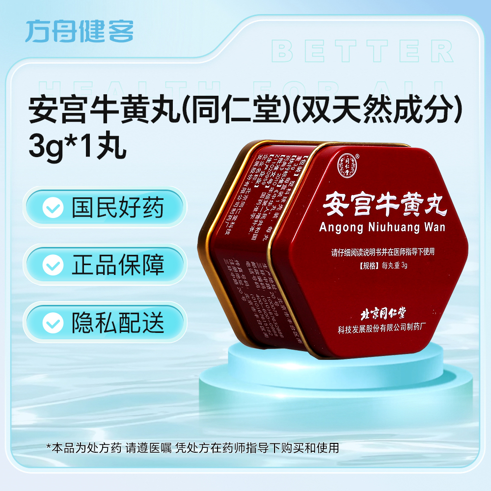 安宫牛黄丸(同仁堂)