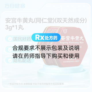 安宫牛黄丸(同仁堂)(双天然成分)