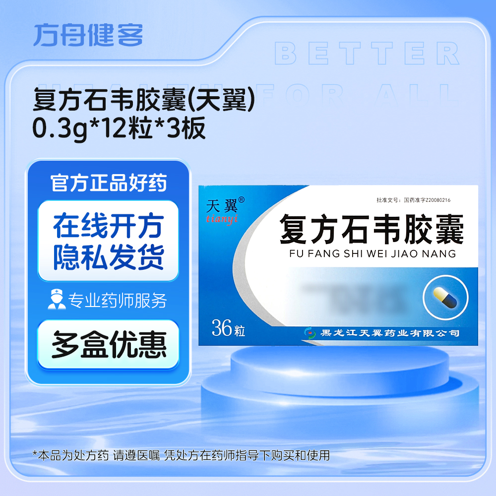 复方石韦胶囊(天翼)
