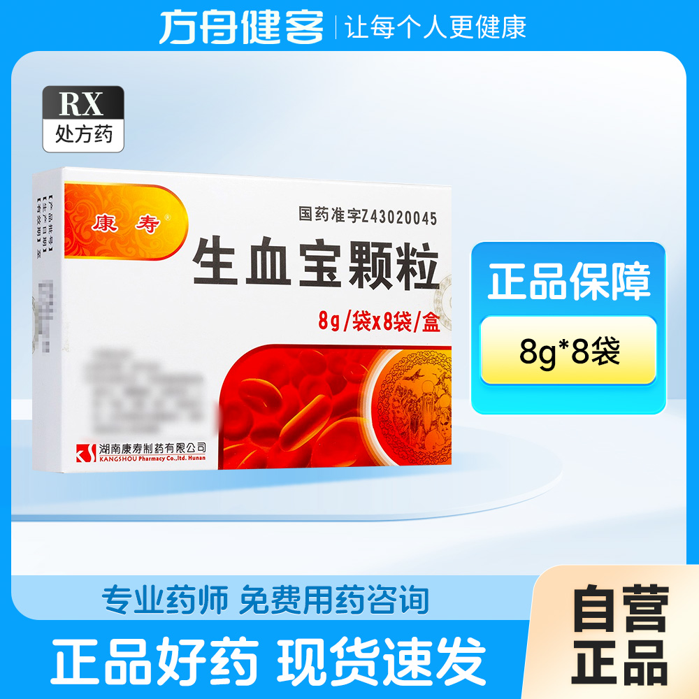 生血宝颗粒(康寿)