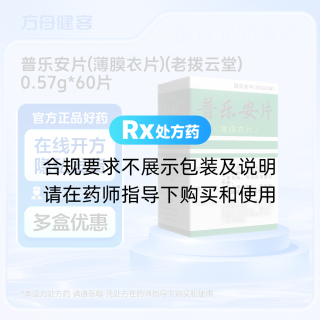 普乐安片(薄膜衣片)(老拨云堂)