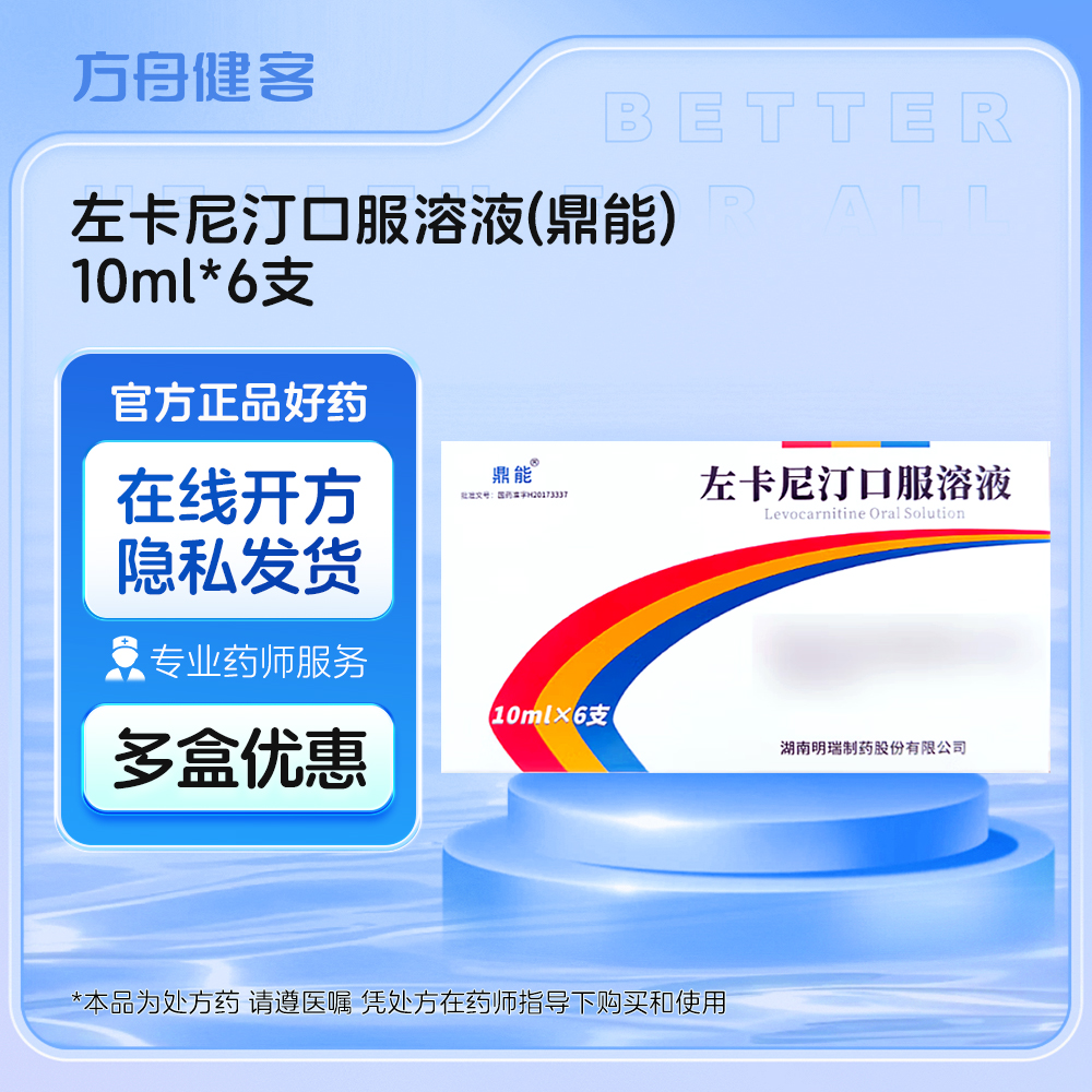 左卡尼汀口服溶液(鼎能)