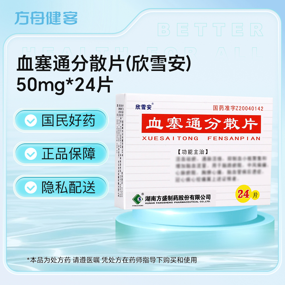血塞通分散片(欣雪安)
