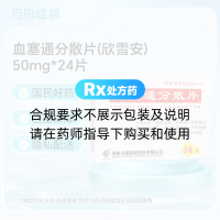 血塞通分散片(欣雪安)