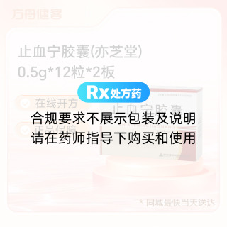 止血宁胶囊(亦芝堂)