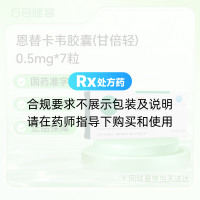 恩替卡韦胶囊(甘倍轻)