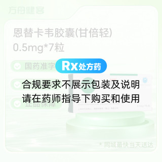 恩替卡韦胶囊(甘倍轻)