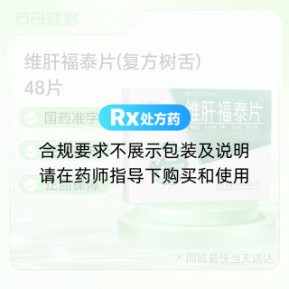维肝福泰片(复方树舌)