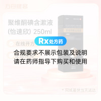 聚维酮碘含漱液(怡速欣)