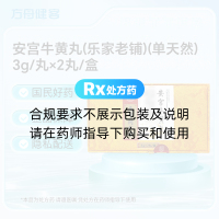 安宫牛黄丸(乐家老铺)(单天然)