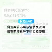胰胆舒胶囊(疼飞)