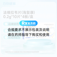法维拉韦片(海复康)