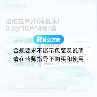 法维拉韦片(海复康)
