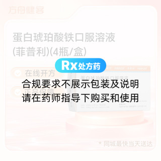 蛋白琥珀酸铁口服溶液(菲普利)