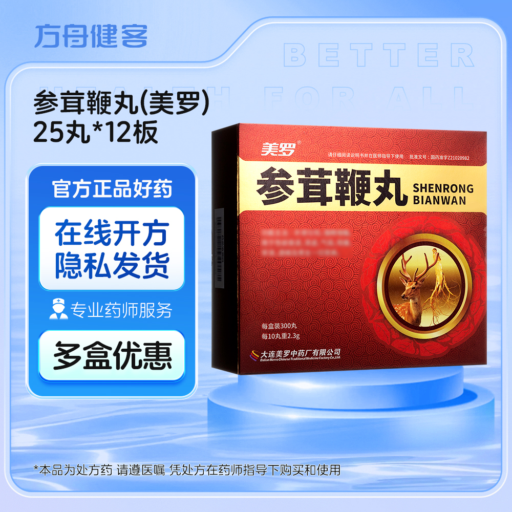参茸鞭丸(美罗)