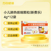 小儿肺热咳喘颗粒(新费乐)