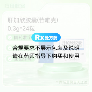 肝加欣胶囊(苷唯克)
