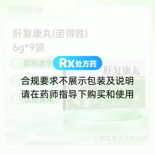 肝复康丸(诺得胜)