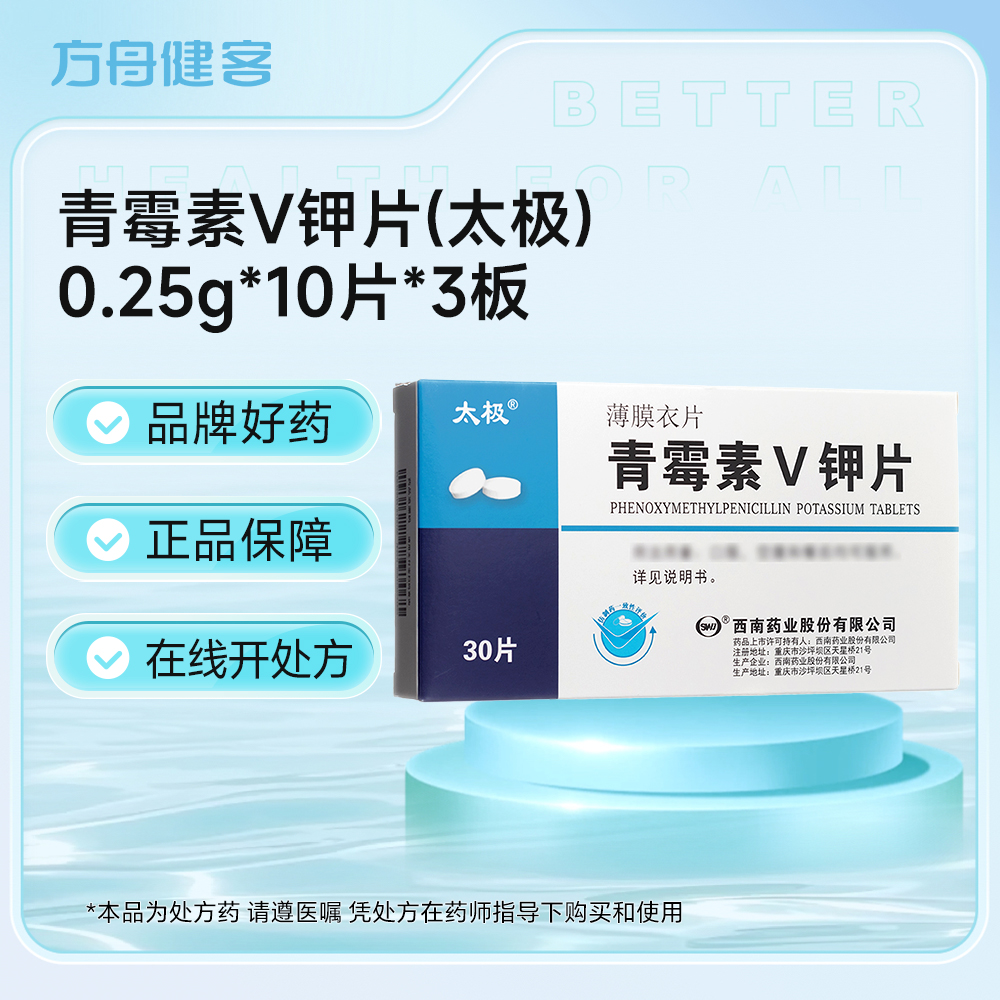 青霉素V钾片(太极)