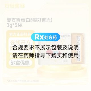 复方胃蛋白酶散(吉兴)