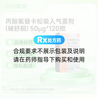 丙酸氟替卡松吸入气雾剂(辅舒酮)