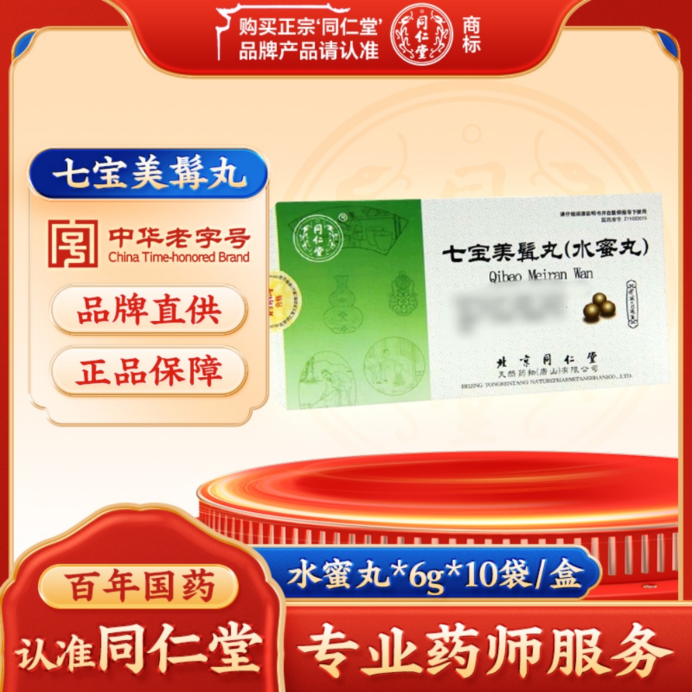 七宝美髯丸(同仁堂)