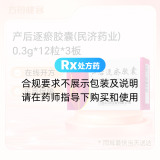 产后逐瘀胶囊(民济药业)