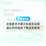 美沙拉秦肠溶片(美莎欣)