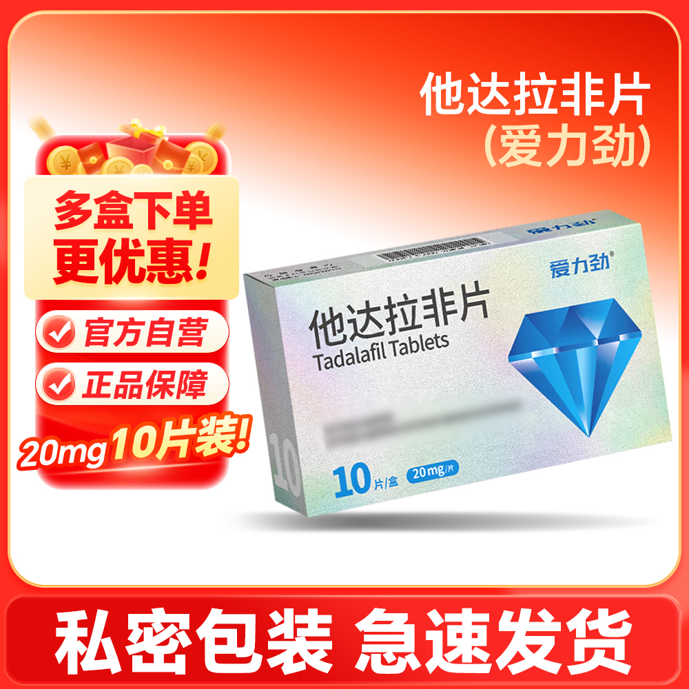 他达拉非片(爱力劲)