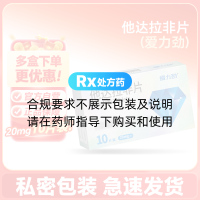 他达拉非片(爱力劲)