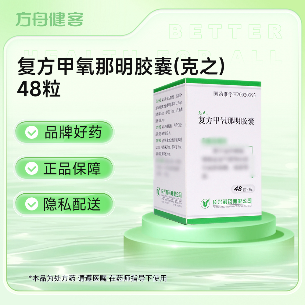 复方甲氧那明胶囊(克之)