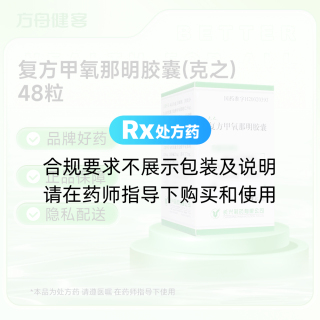 复方甲氧那明胶囊(克之)