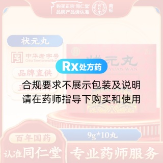 状元丸(同仁堂)