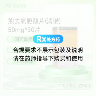 熊去氧胆酸片(消诺)