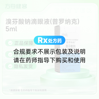 溴芬酸钠滴眼液(普罗纳克)