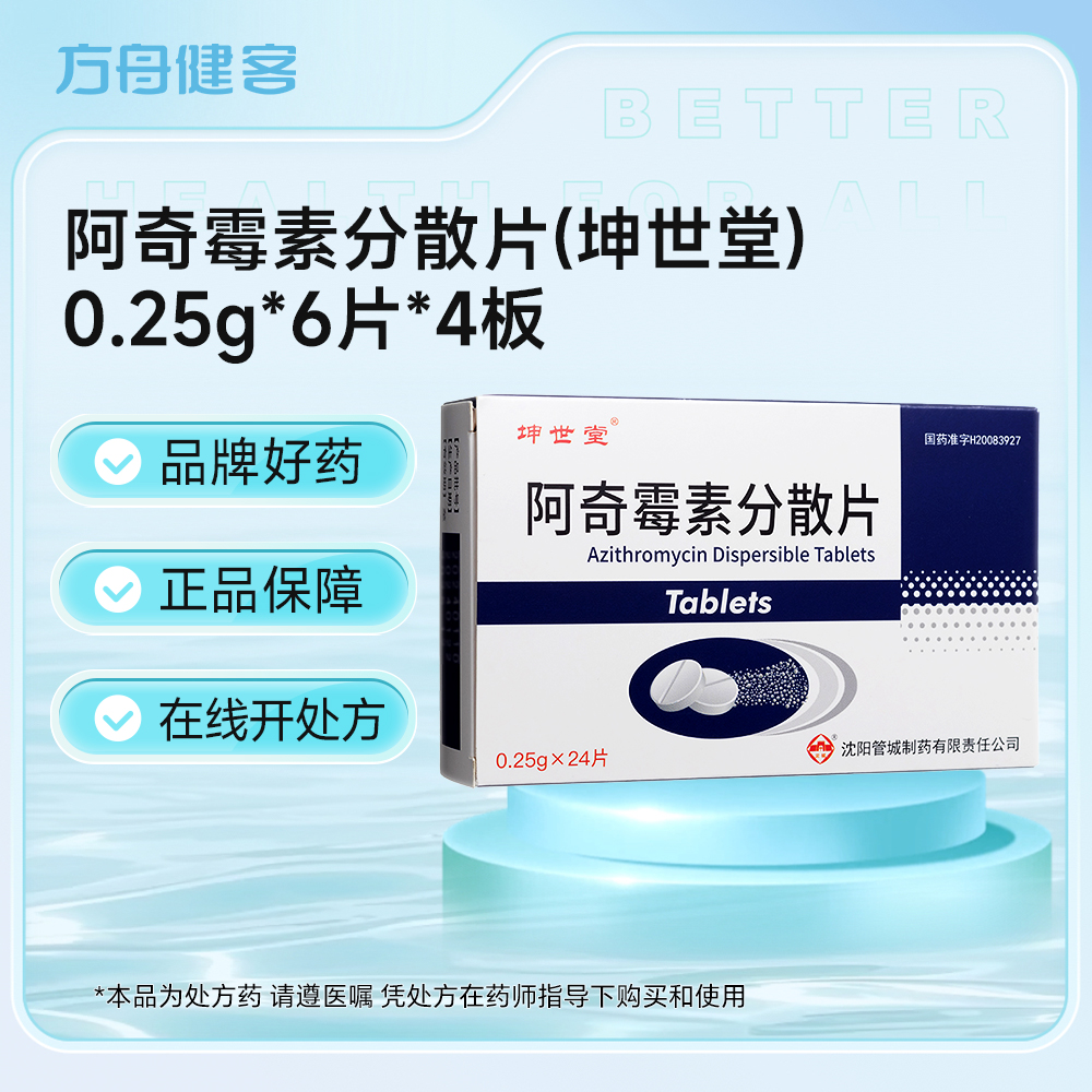 阿奇霉素分散片(坤世堂)