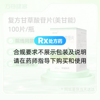 复方甘草酸苷片(美甘能)