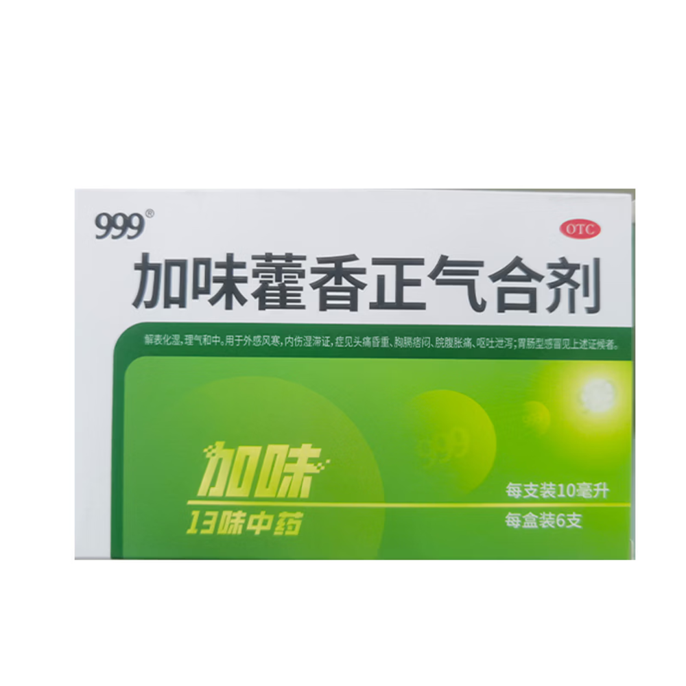藿香正气合剂( 999)