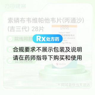索磷布韦维帕他韦片(丙通沙)(吉三代)