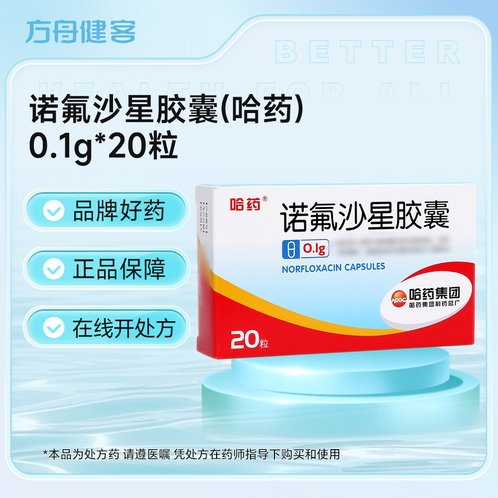 诺氟沙星胶囊(哈药)
