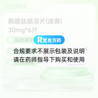 胸腺肽肠溶片(迪赛)