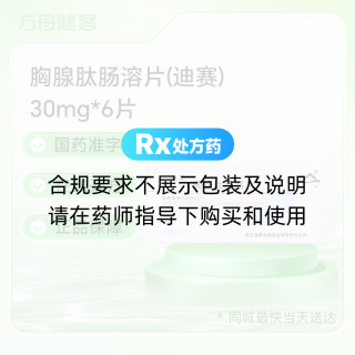 胸腺肽肠溶片(迪赛)