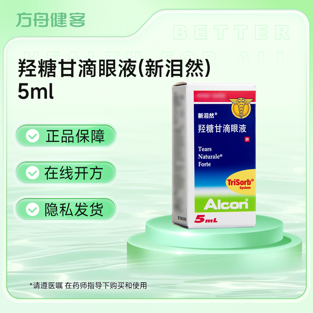 羟糖甘滴眼液(新泪然)